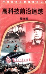 高科技前沿追踪 振兴卷