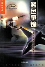 蓝色先锋 海洋大国与海权争夺