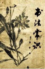 书法常识