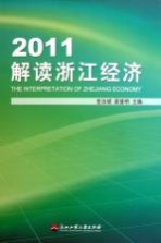 2011解读浙江经济