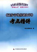《证券市场基础知识》考点精讲