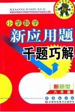小学数学新应用题千题巧解 六年级