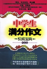 中学生满分作文权威宝典 哲思卷