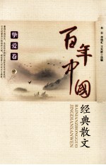 百年中国经典散文 热爱卷 中