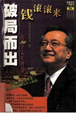 破局而出:黑幼龙的30个人生智慧
