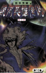 银河英雄传说 第10集 落日篇