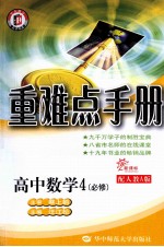 重难点手册 高中数学 必修4 新课标 配人教A版