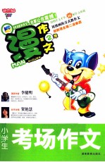 漫作文 第2季 小学生考场作文
