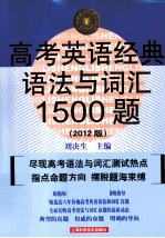高考英语经典语法与词汇1500题 2012版