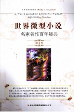 世界微型小说名家名作百年经典 第2卷