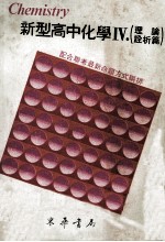 新型高中化学 4 理论诠析篇