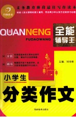 作文新辅导大全 小学生分类作文