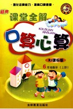 精典课堂全解 口算心算 RJ课标版 数学 六年级 上