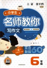 作文榜样 小学生名师教你写作文 六年级