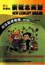 新概念英语  语法精讲精练  初中版  新版