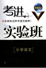 考进实验班 小学语文