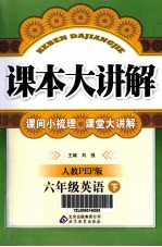 课本大讲解 英语 六年级 下 人教PEP版