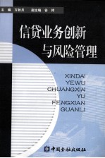 信贷业务创新与风险管理 中国建设银行北京市分行2002年度信贷管理论文选编