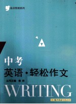 金点思维系列 中考英语 轻松作文