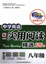 中学英语第一实用阅读 阅读精选120篇 八年级 最新修订版