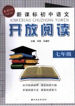 新课标初中语文开放阅读 七年级 最新版