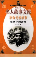 革命先烈故事 杨靖宇的故事