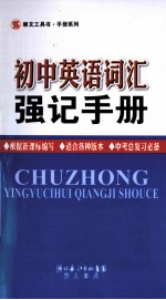 初中英语词汇强记手册
