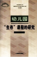 幼儿园“生存”课程的研究