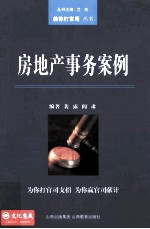 房地产事务案例