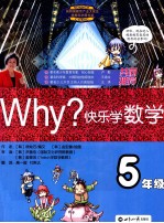 Why?快乐学数学 五年级