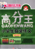 酷小丫作文高分王 小学生获奖作文 最新双色版