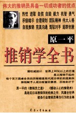 原一平推销学全书 上
