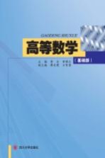 高等数学 基础版