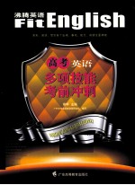 高考英语多项技能考前冲刺