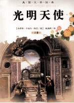 光明天使 上