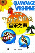 千万个为什么 音乐之声 2