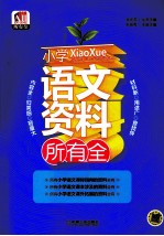 所有全 小学语文资料所有全