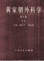 黄家驷外科学 中