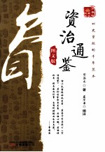 万卷楼国学经典 资治通鉴 图文版