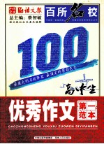 百所名校高中生优秀作文第一范本