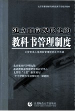建立面向现代化的教科书管理制度 北京市中小学教材管理研究论文选辑