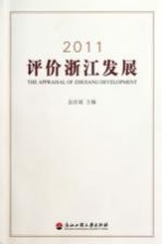 2011评价浙江发展