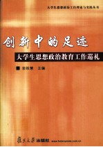 创新中的足迹 大学生思想政治教育工作巡礼