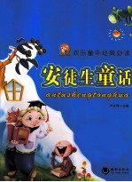 安徒生童话 彩色图文版