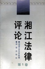 湘江法律评论 第1卷