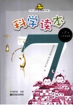 科学读本 第7册