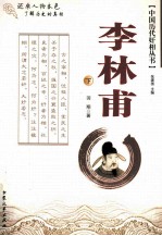 李林甫 下