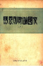 马恩列斯论国家