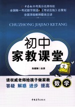 初中家教课堂 数学