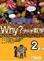 WHY?快乐学数学 二年级